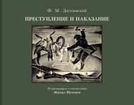 Достоевский Федор Михайлович — Преступление и наказание с иллюстрациями М. Шемякина