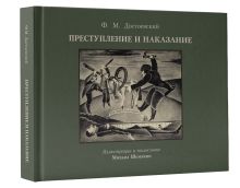 Преступление и наказание с иллюстрациями М. Шемякина