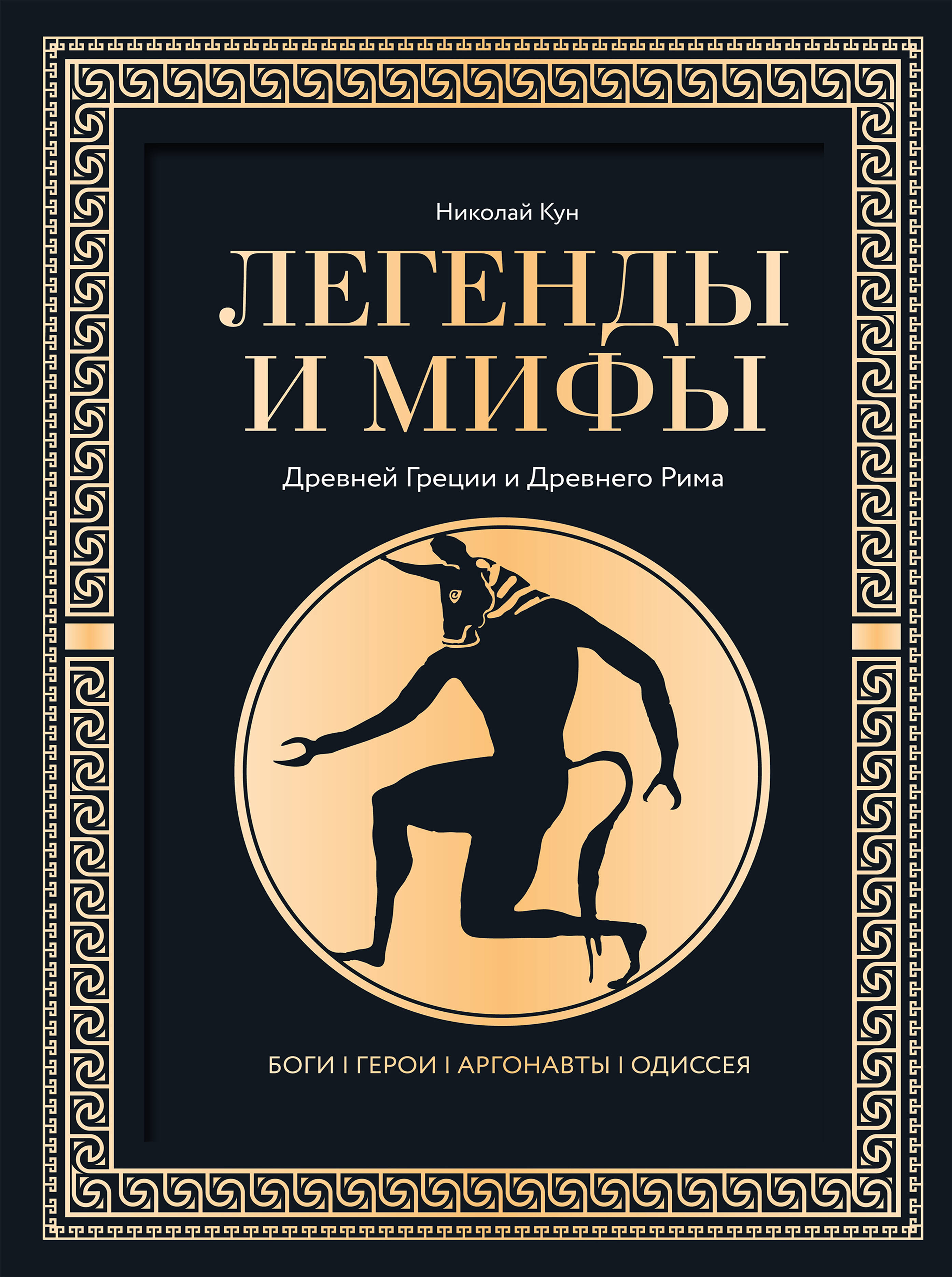Кун Николай Альбертович Легенды и мифы Древней Греции и Древнего Рима. Боги, герои, аргонавты, Одиссея - страница 0