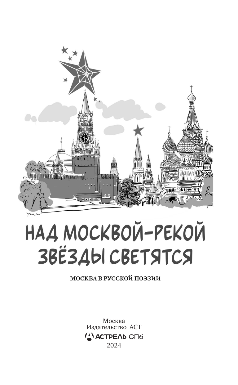 Пушкин Александр Сергеевич, Баратынский Евгений Абрамович, Лермонтов Михаил Юрьевич, Бунин Иван Алексеевич, Ходасевич Владислав Фелицианович, Ахматова Анна Андреевна, Цветаева Марина Ивановна, Лисянский Марк Самойлович, Окуджава Булат Шалвович, Фатьянов Алексей Иванович Над Москвой-рекой звезды светятся. Москва в русской поэзии - страница 3