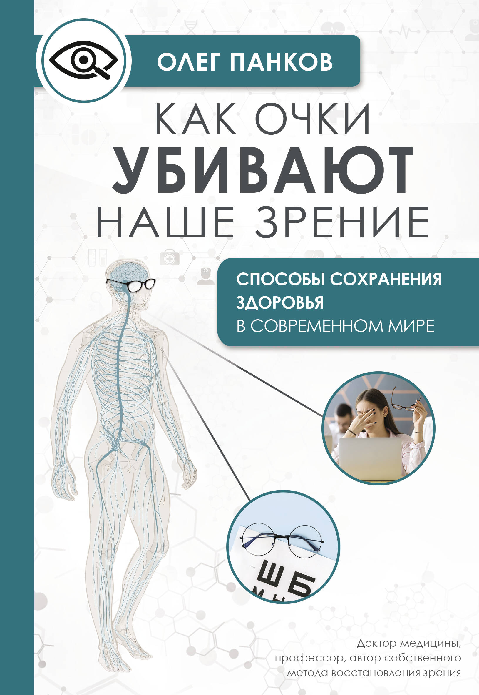 Панков Олег Павлович Как очки убивают наше зрение: методики восстановления - страница 0