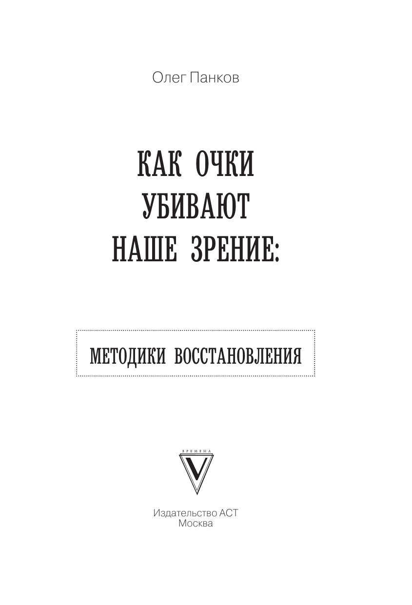 Панков Олег Павлович Как очки убивают наше зрение: методики восстановления - страница 1