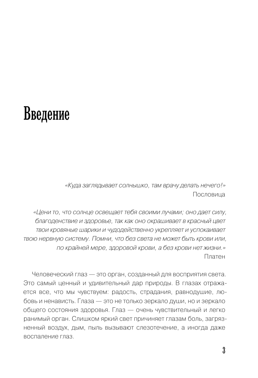 Панков Олег Павлович Как очки убивают наше зрение: методики восстановления - страница 3