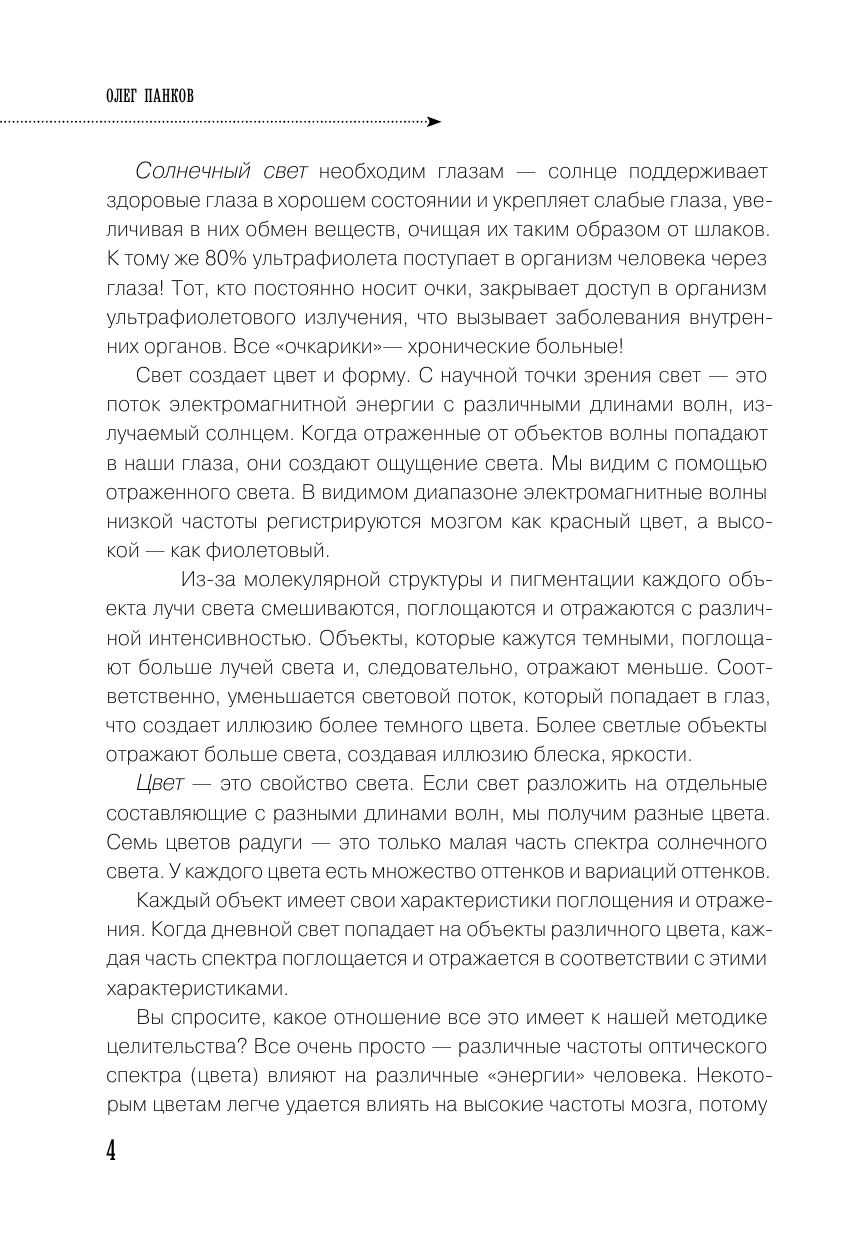 Панков Олег Павлович Как очки убивают наше зрение: методики восстановления - страница 4