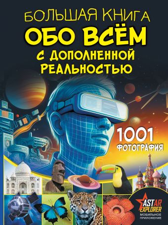 «Большая книга обо всём с дополненной реальностью. 1001 фотография ...