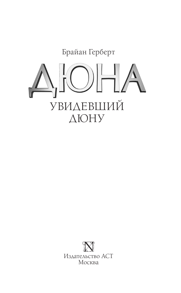 Герберт Брайан Увидевший Дюну - страница 3