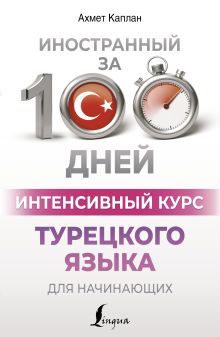 Интенсивный курс турецкого языка для начинающих