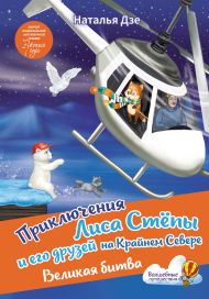 Дзе Наталья  — Приключения Лиса Степы и его друзей на Крайнем Севере. Великая битва