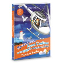 Приключения Лиса Степы и его друзей на Крайнем Севере. Великая битва