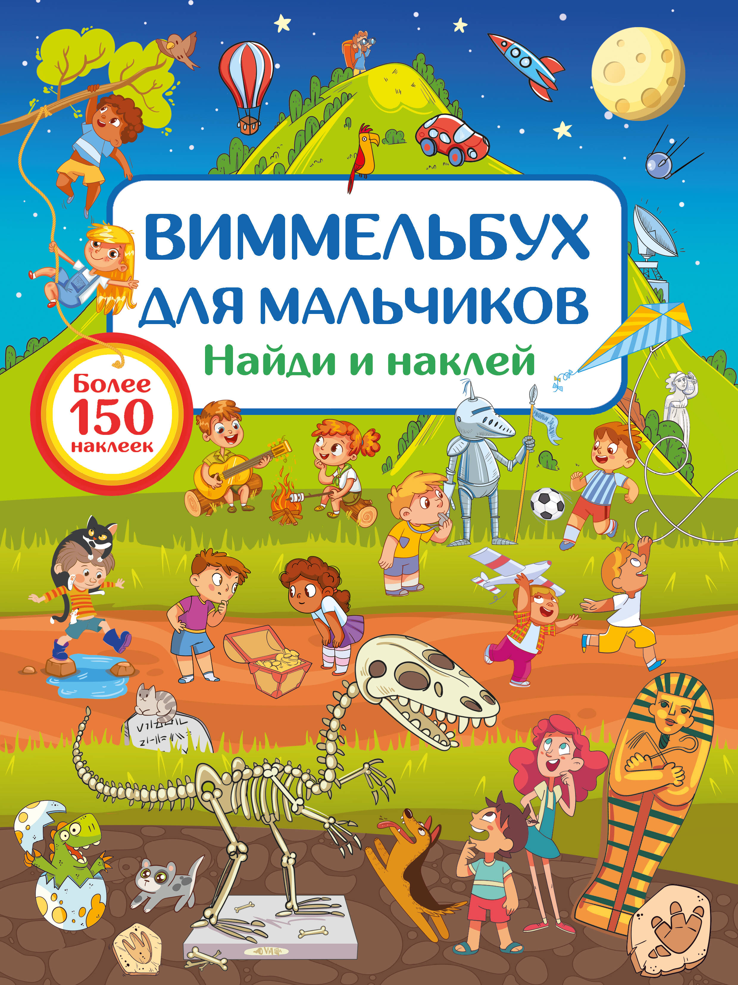 Дмитриева Валентина Геннадьевна Виммельбух для мальчиков. Найди и наклей - страница 0