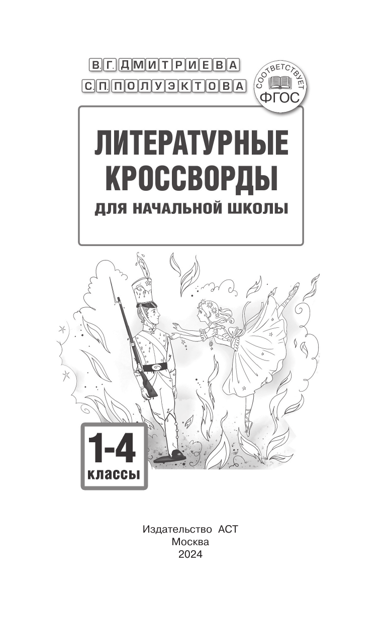 Полуэктова Светлана Петровна, Дмитриева Валентина Геннадьевна Литературные кроссворды для начальной школы - страница 1