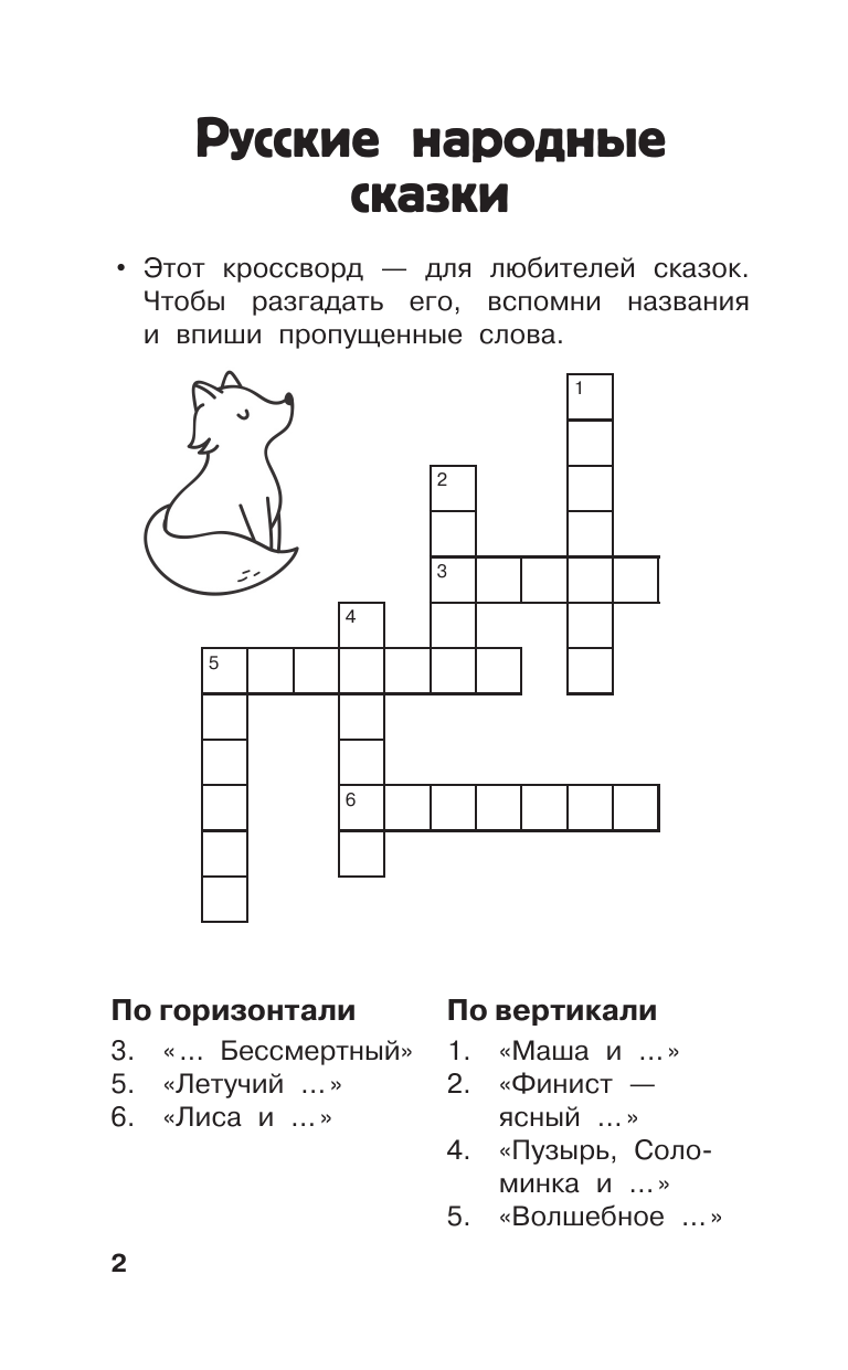 Полуэктова Светлана Петровна, Дмитриева Валентина Геннадьевна Литературные кроссворды для начальной школы - страница 2