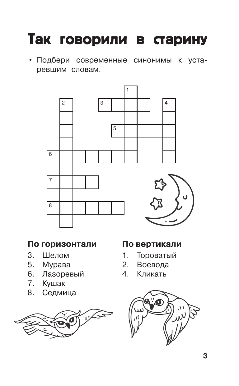 Полуэктова Светлана Петровна, Дмитриева Валентина Геннадьевна Литературные кроссворды для начальной школы - страница 3