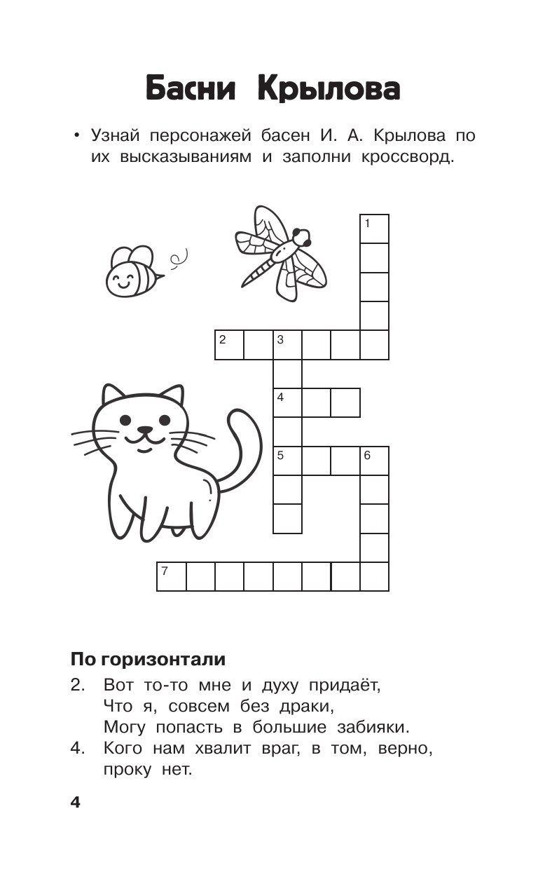 Полуэктова Светлана Петровна, Дмитриева Валентина Геннадьевна Литературные кроссворды для начальной школы - страница 4