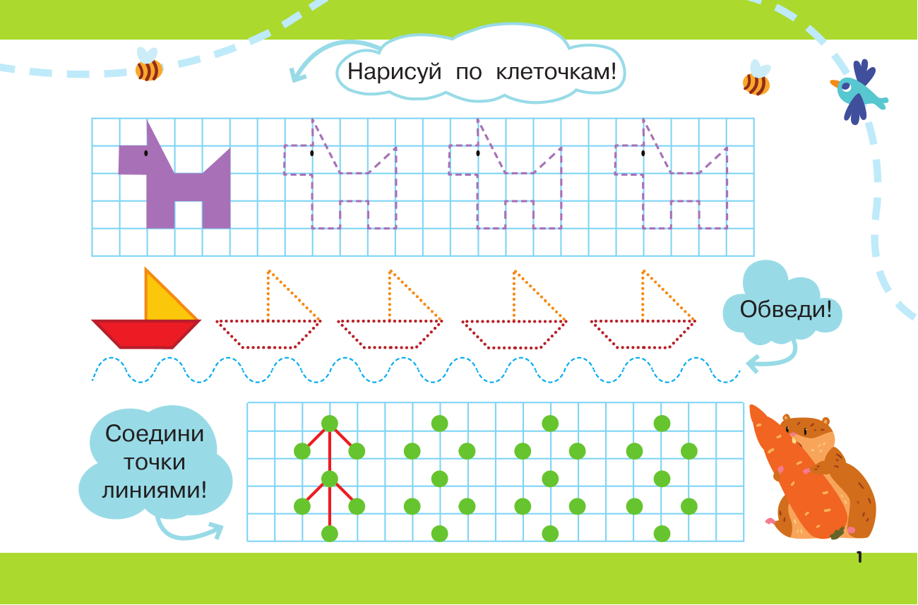 Дмитриева Валентина Геннадьевна Пишем по клеточкам и точкам - страница 1