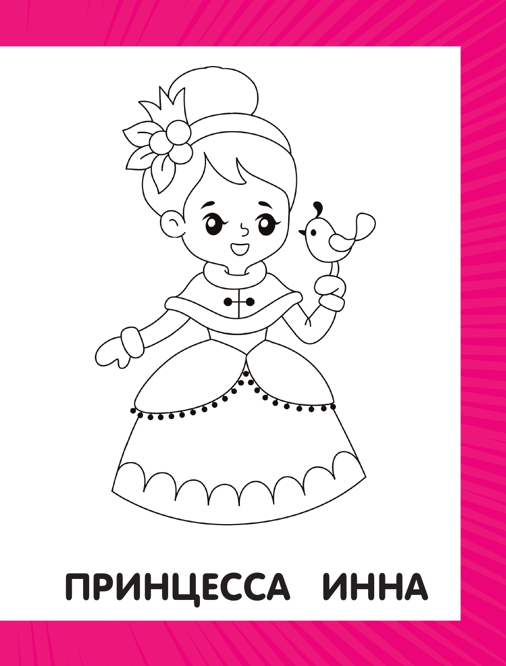 Дмитриева Валентина Геннадьевна Первая раскраска для малышей - страница 3