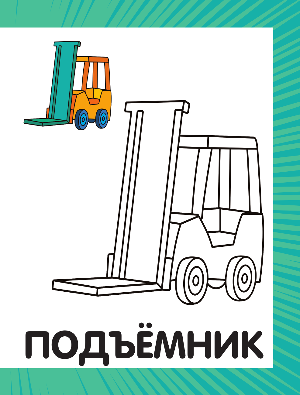 Дмитриева Валентина Геннадьевна Первая раскраска для мальчиков - страница 1