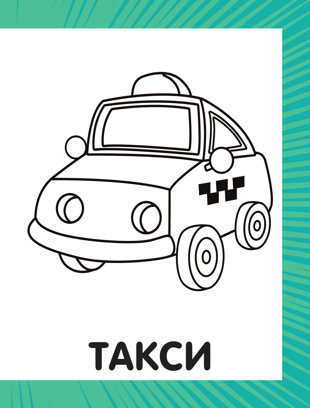 Дмитриева Валентина Геннадьевна Первая раскраска для мальчиков - страница 3