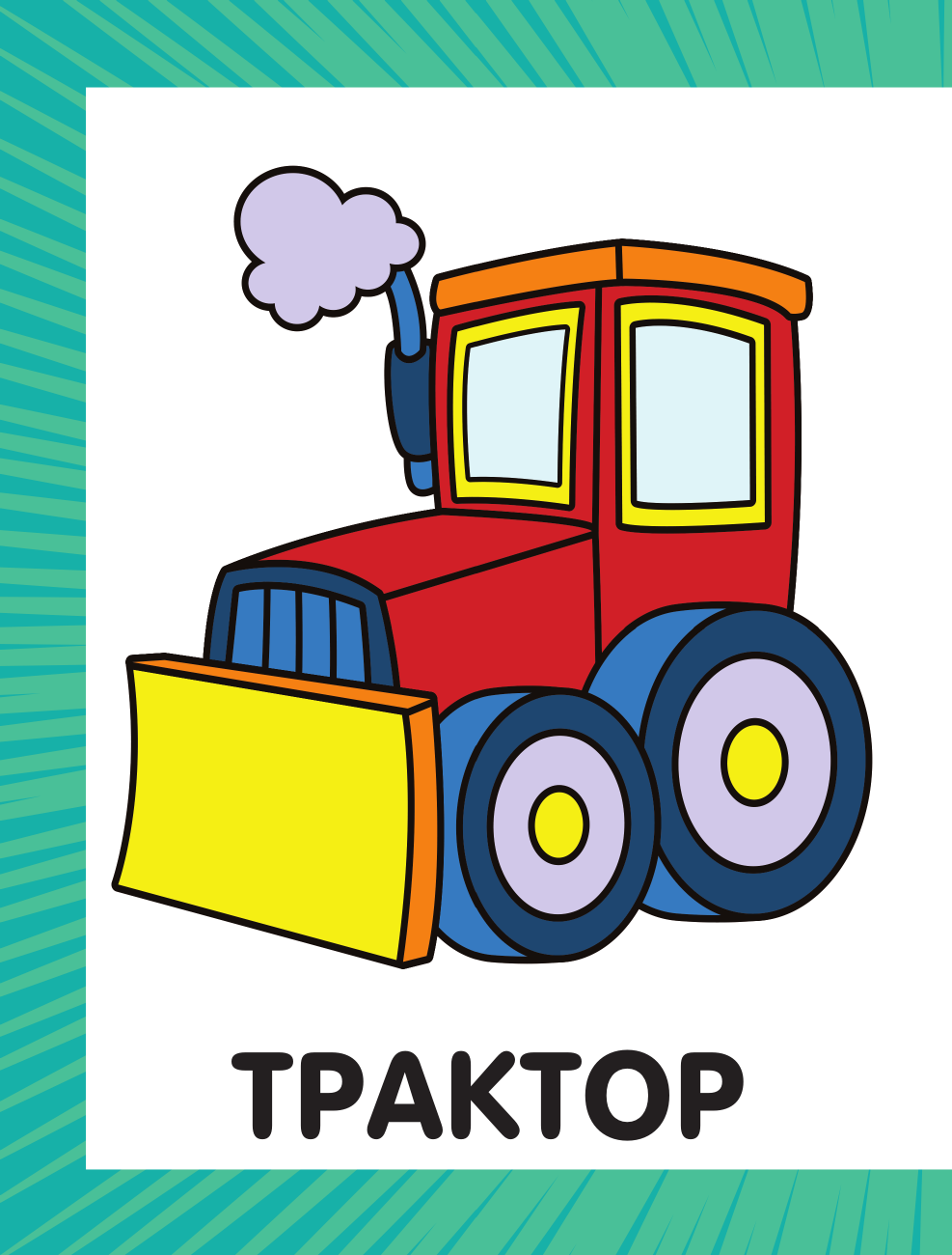 Дмитриева Валентина Геннадьевна Первая раскраска для мальчиков - страница 4