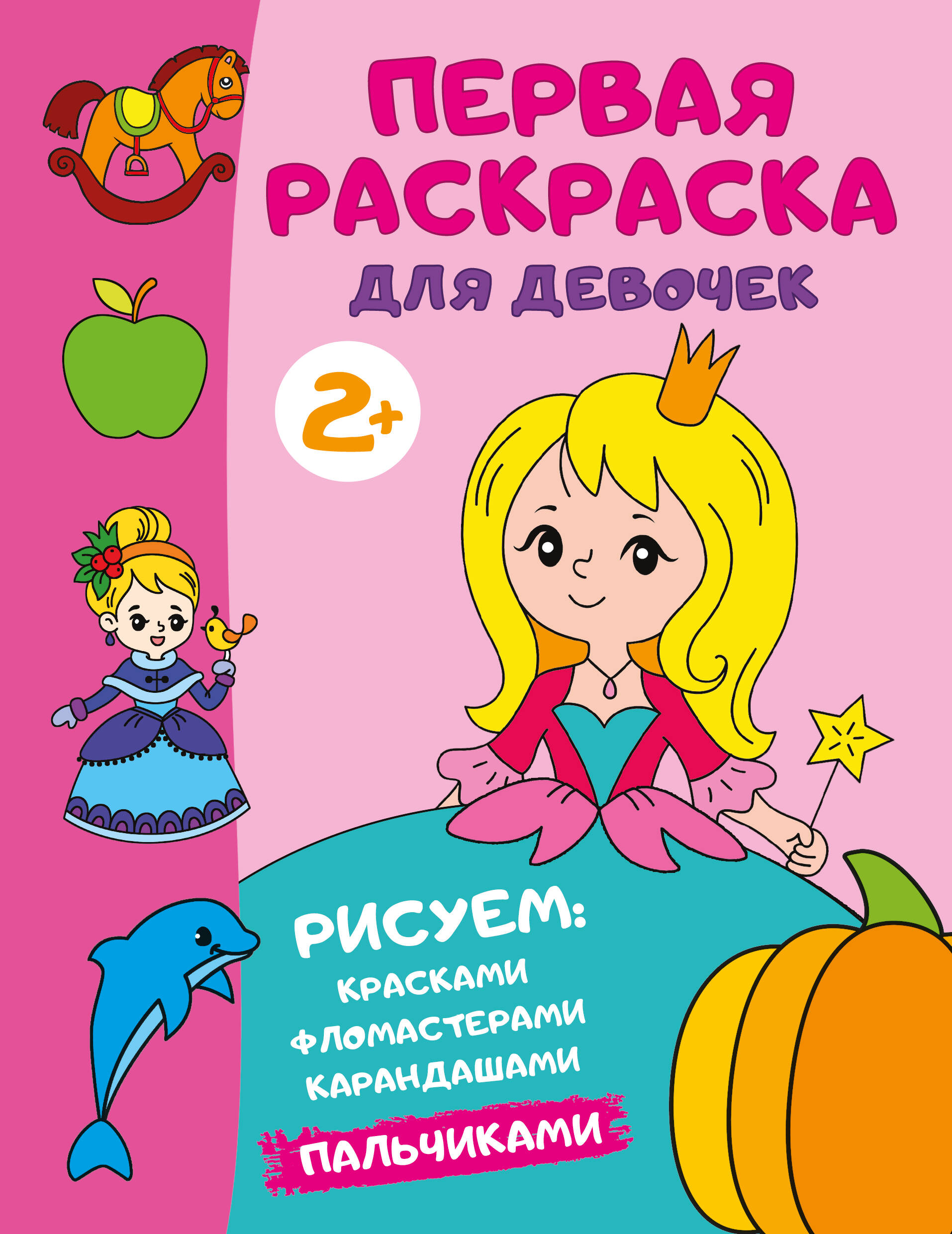 Дмитриева Валентина Геннадьевна Первая раскраска для девочек - страница 0