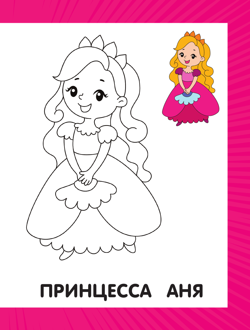 Дмитриева Валентина Геннадьевна Первая раскраска для девочек - страница 1