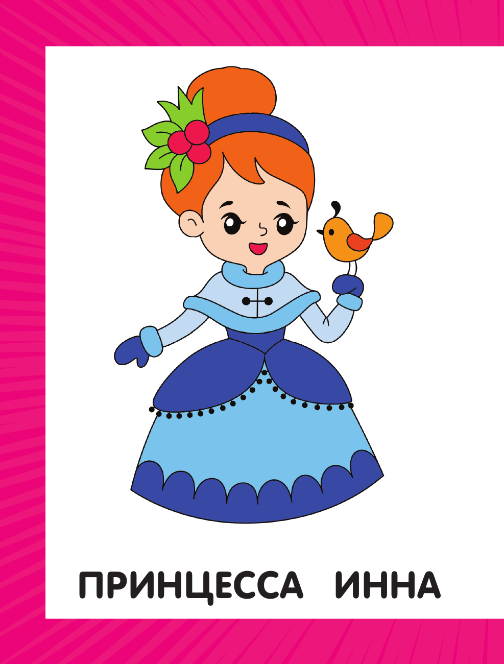 Дмитриева Валентина Геннадьевна Первая раскраска для девочек - страница 2