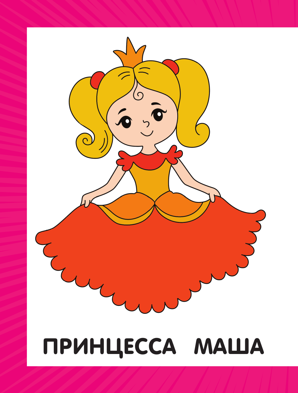 Дмитриева Валентина Геннадьевна Первая раскраска для девочек - страница 4