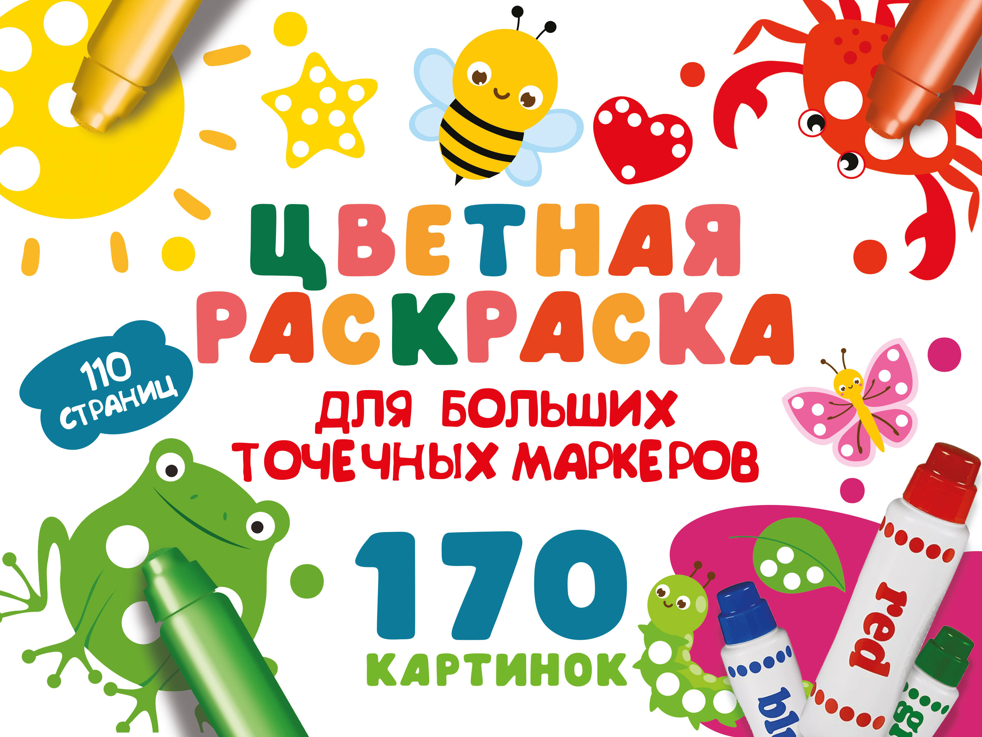Дмитриева Валентина Геннадьевна Цветная раскраска для больших точечных маркеров. 170 картинок - страница 0