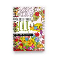 Глотова Вера Юрьевна — Таинственный сад