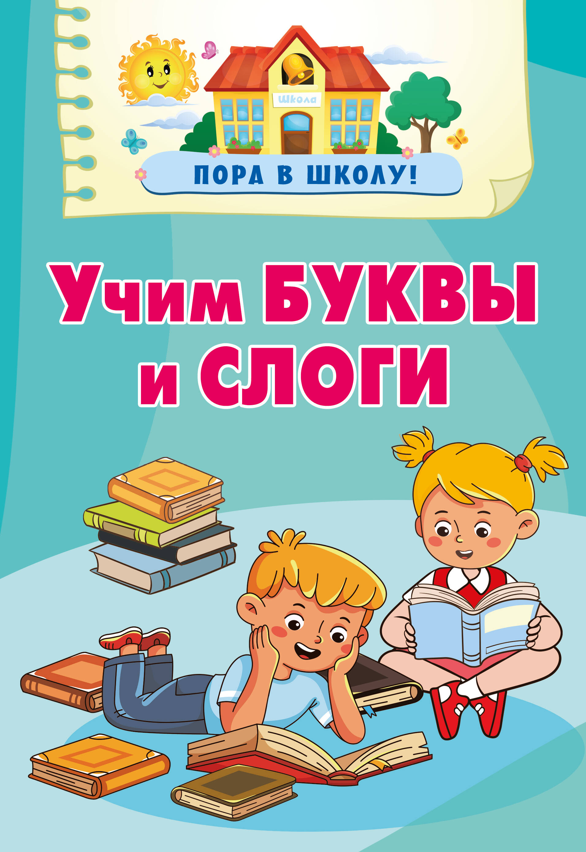 Дмитриева Валентина Геннадьевна Учим буквы и слоги - страница 0