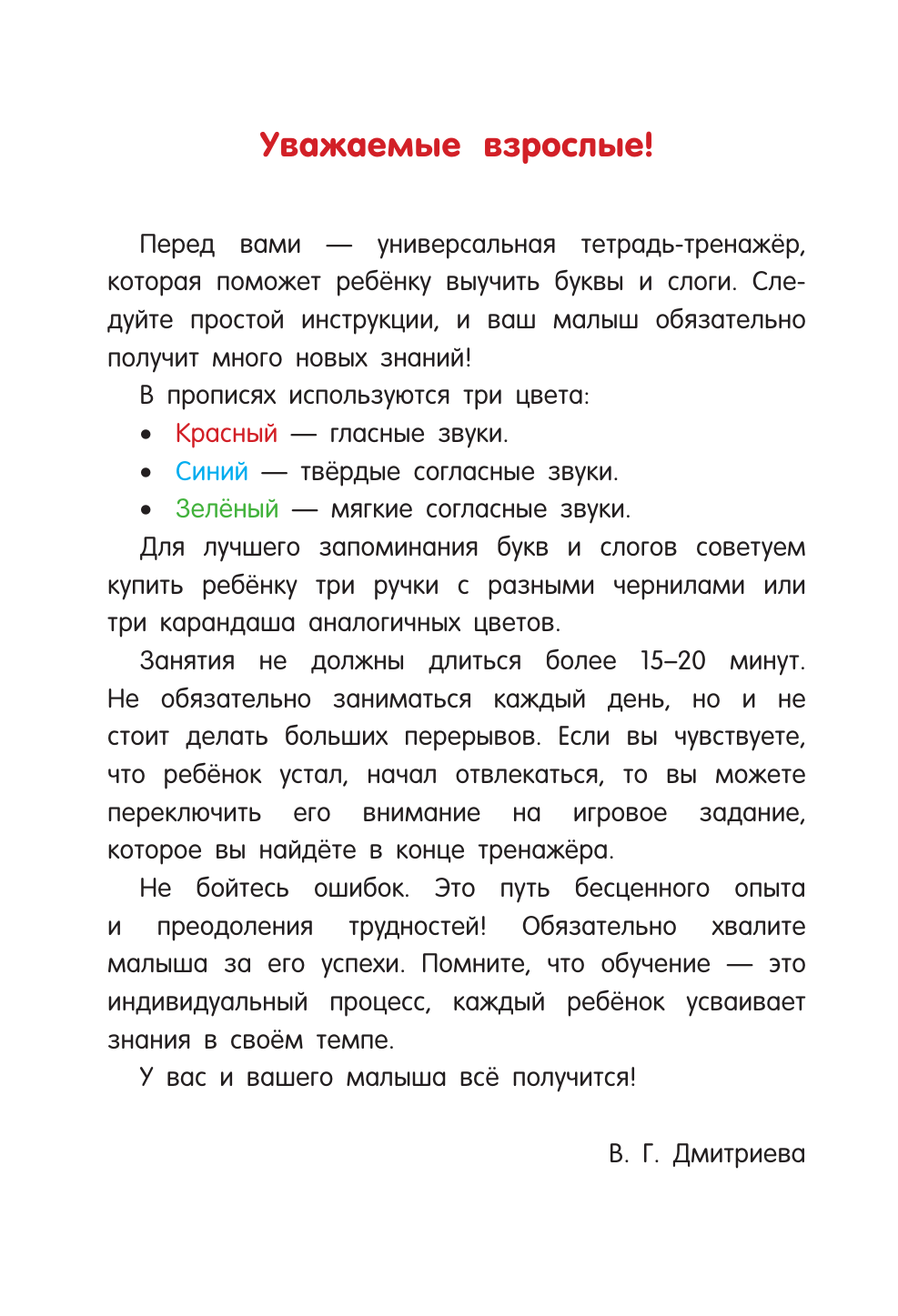 Дмитриева Валентина Геннадьевна Учим буквы и слоги - страница 1