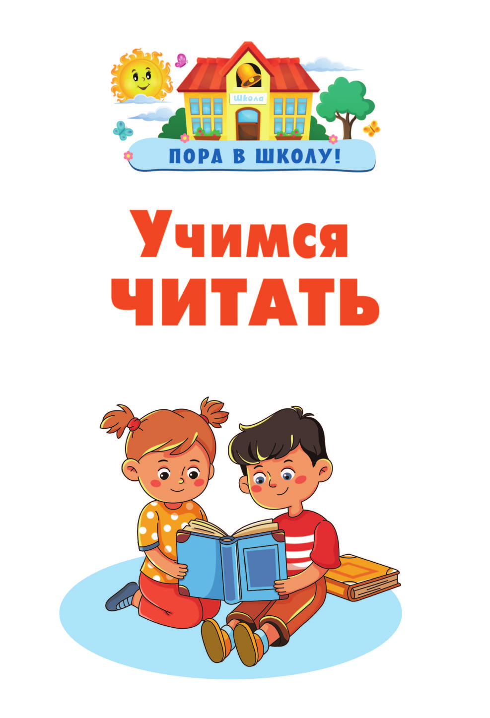 Дмитриева Валентина Геннадьевна Учимся читать - страница 1