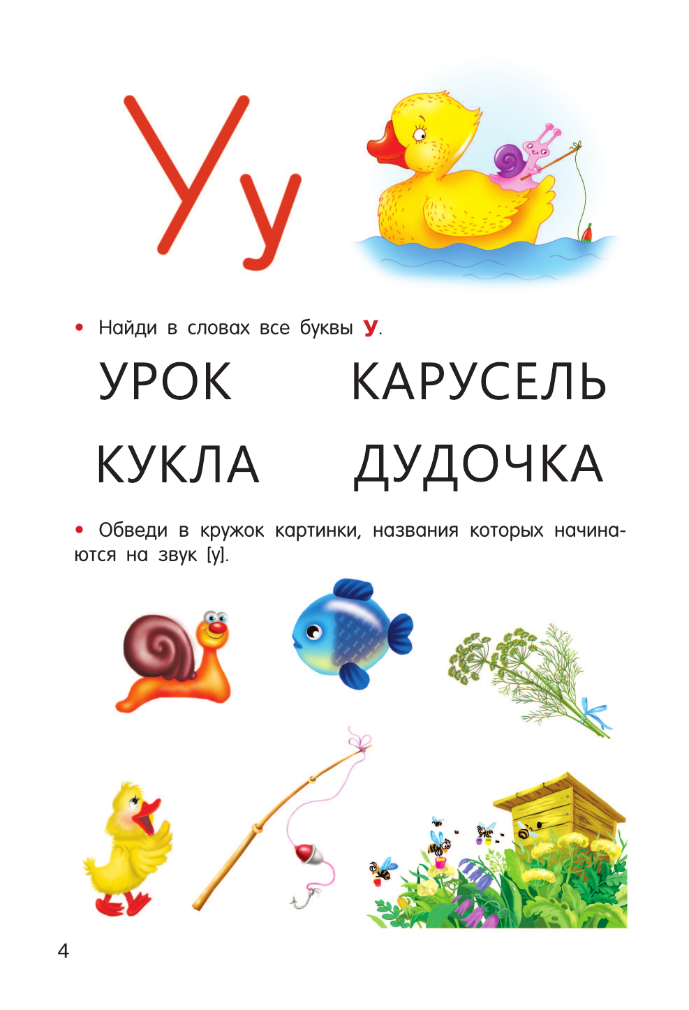 Дмитриева Валентина Геннадьевна Учимся читать - страница 4