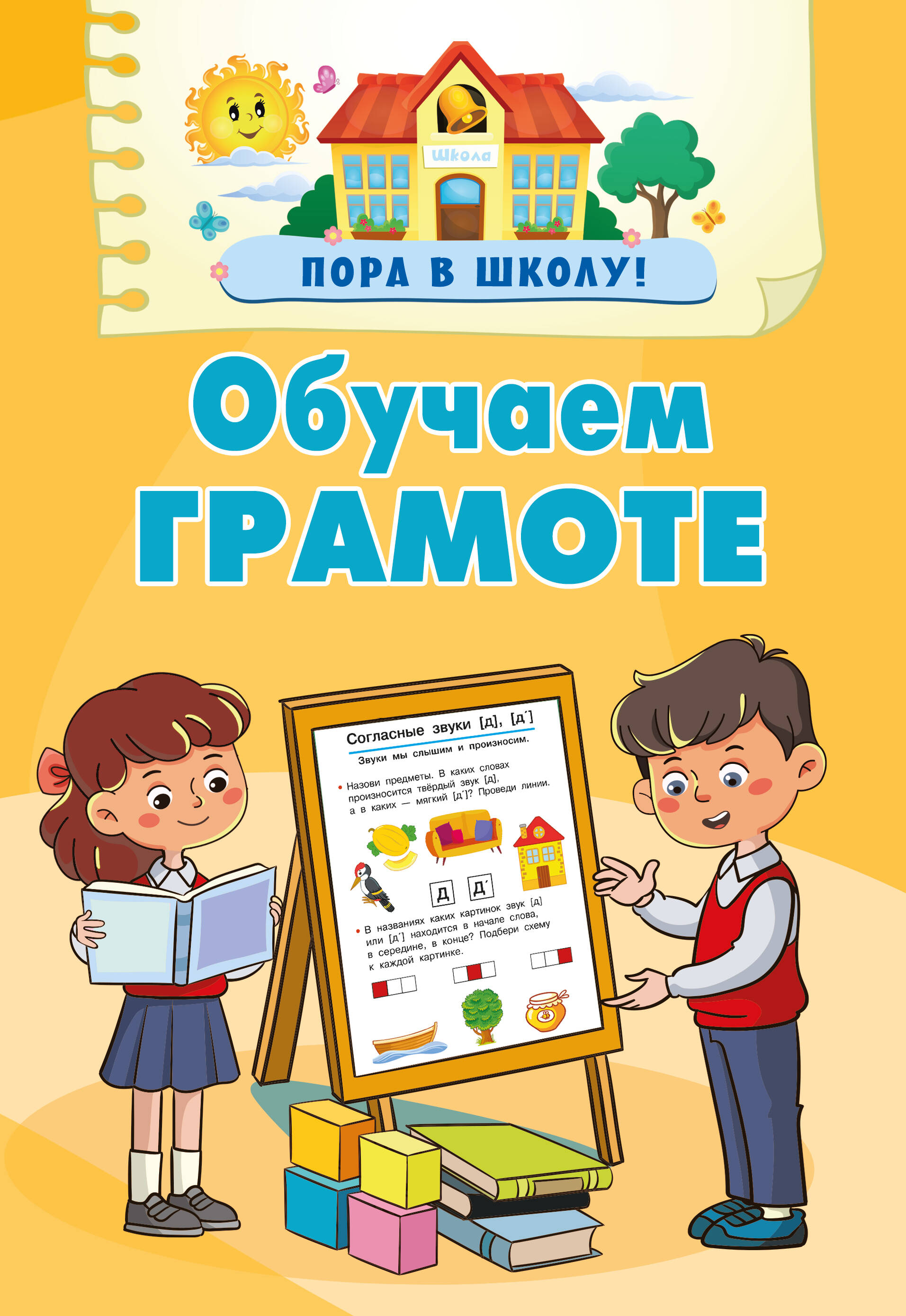 Дмитриева Валентина Геннадьевна Обучаем грамоте - страница 0