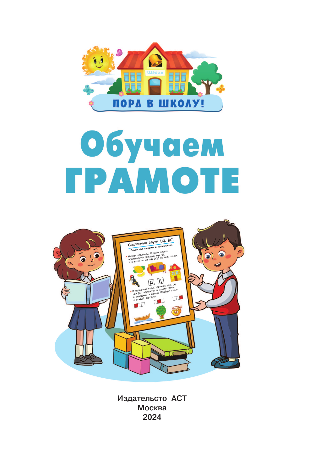 Дмитриева Валентина Геннадьевна Обучаем грамоте - страница 1