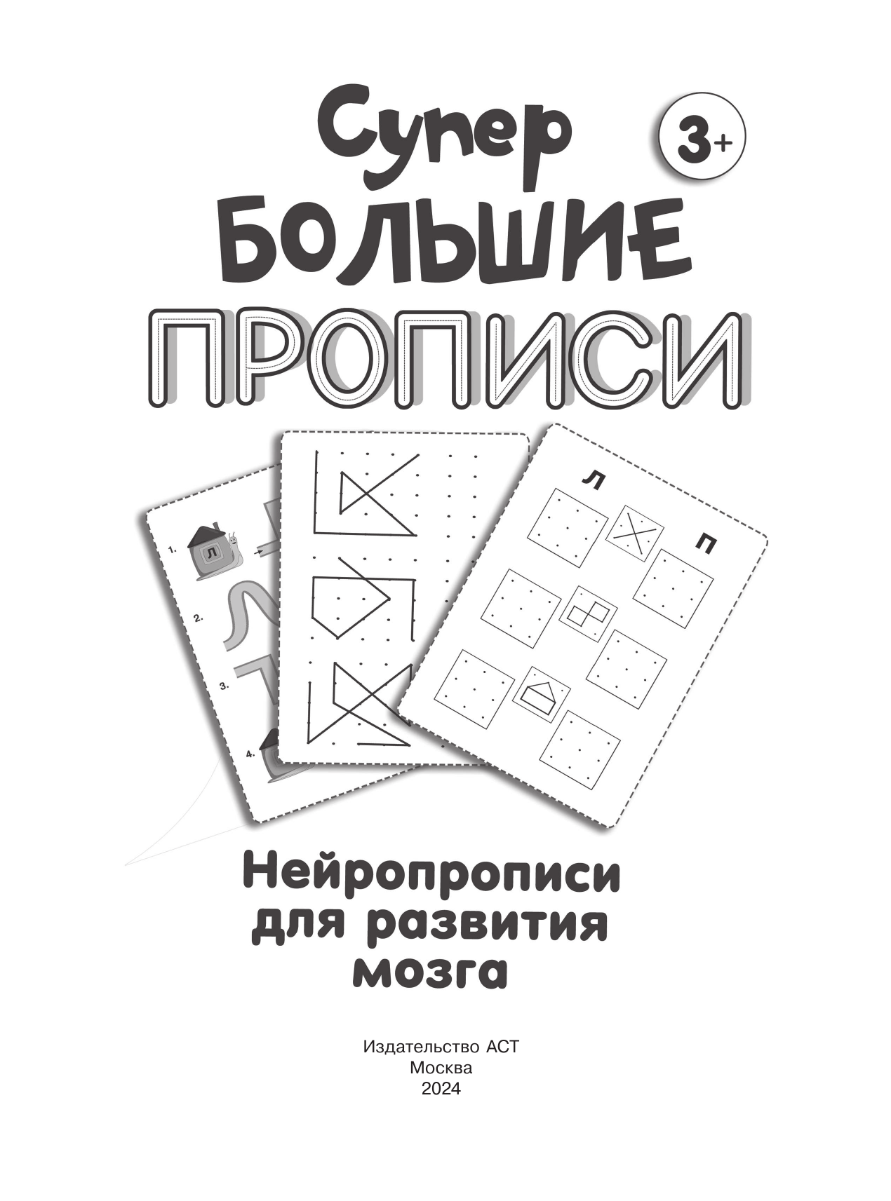 Луцишина Наталья Александровна Нейропрописи для развития мозга - страница 1