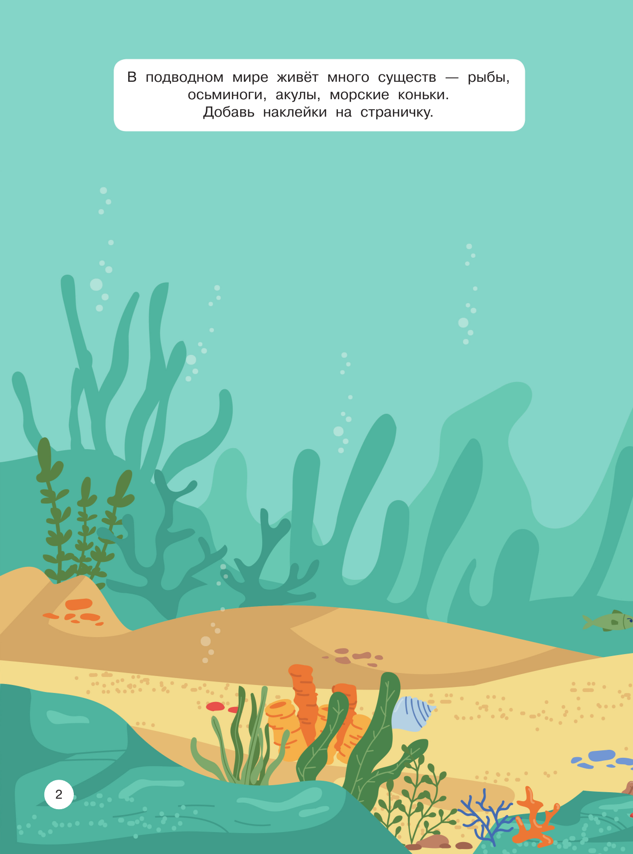 Дмитриева Валентина Геннадьевна Подводный мир - страница 2