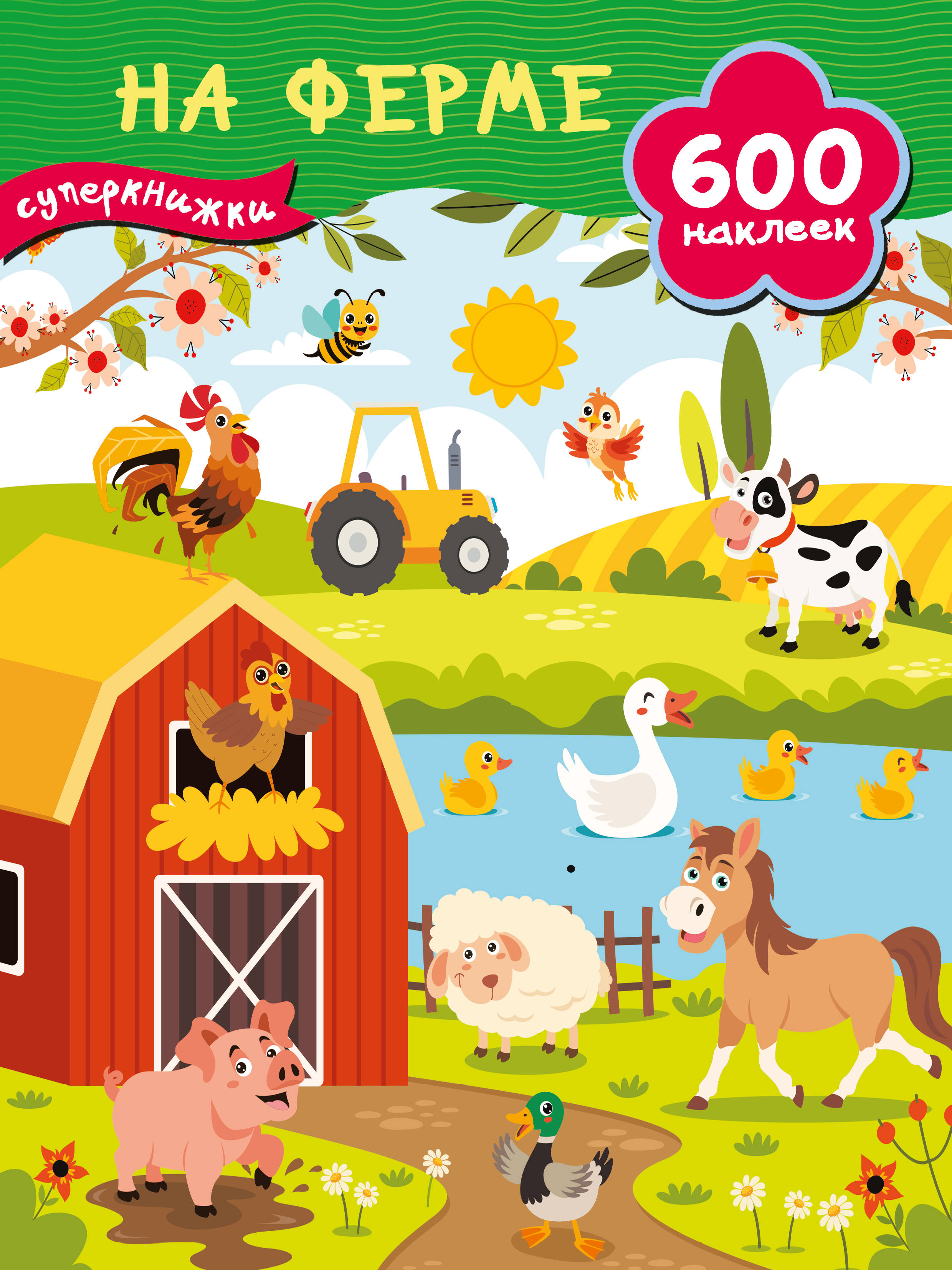 Дмитриева Валентина Геннадьевна На ферме - страница 0