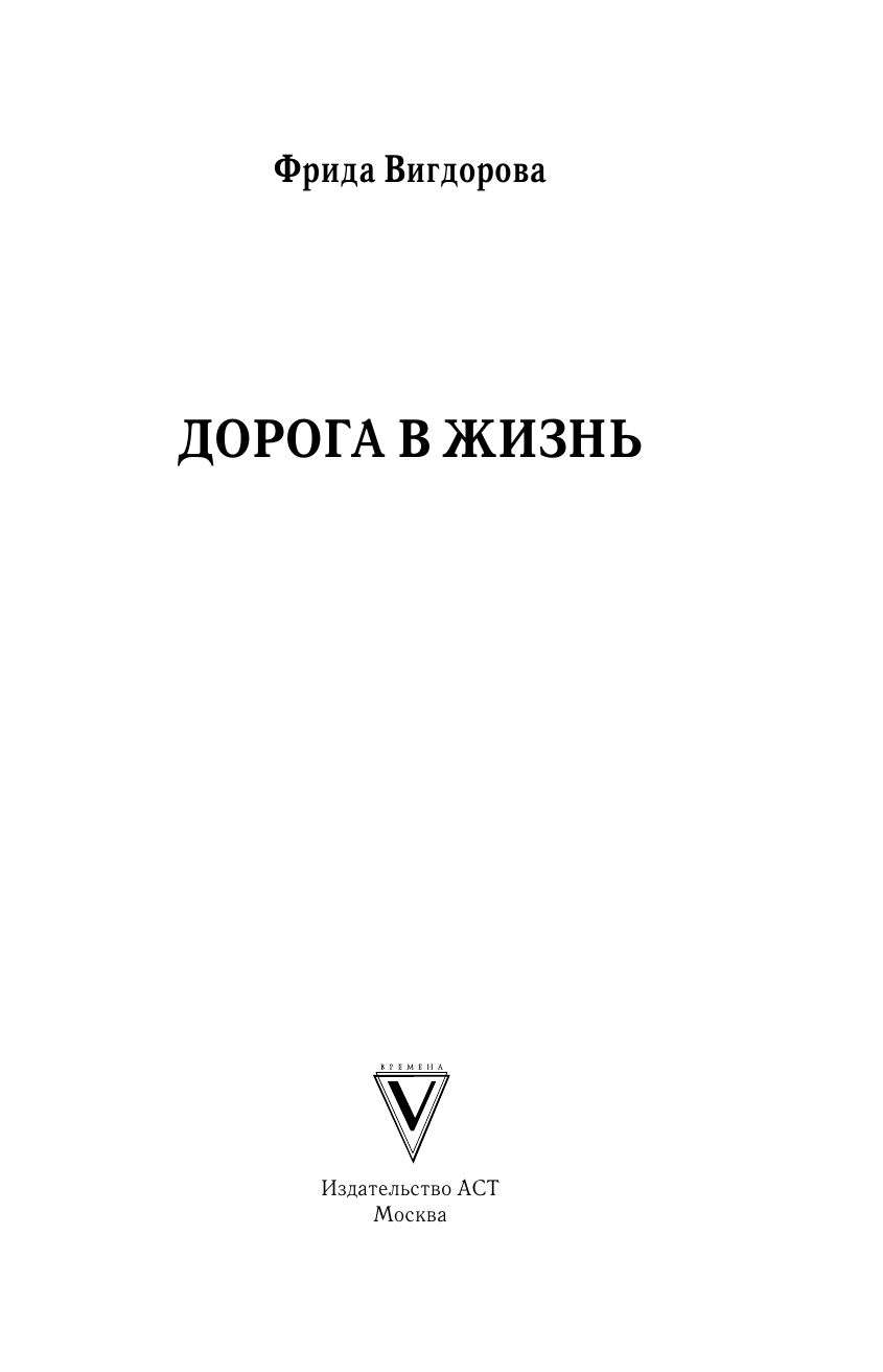 Вигдорова Фрида Абрамовна Дорога в жизнь - страница 1