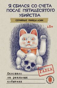 Галка   — Я сбился со счета после пятидесятого убийства. Серийные убийцы Азии. Основано на реальных событиях