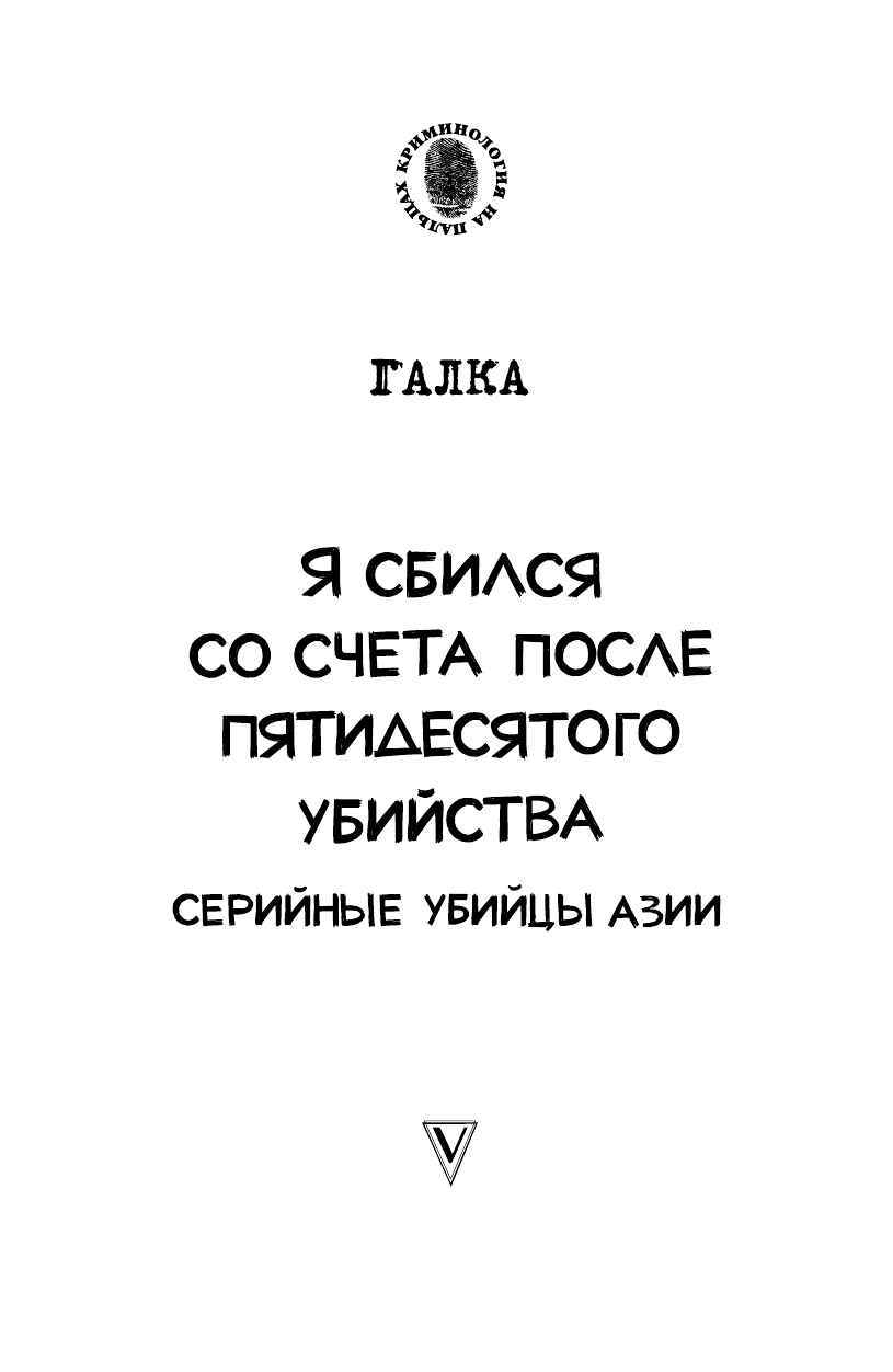 Галка   Я сбился со счета после пятидесятого убийства. Серийные убийцы Азии. Основано на реальных событиях - страница 1