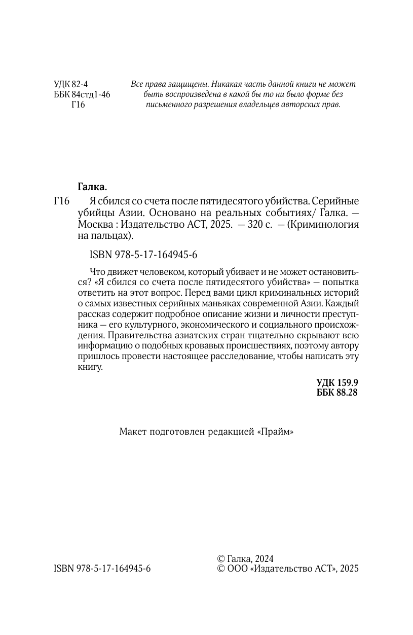 Галка   Я сбился со счета после пятидесятого убийства. Серийные убийцы Азии. Основано на реальных событиях - страница 2