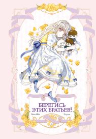 Мин Иён, Плутос — Берегись этих братьев! Том 1