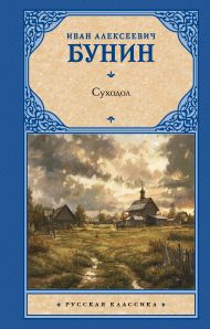 Бунин Иван Алексеевич — Суходол