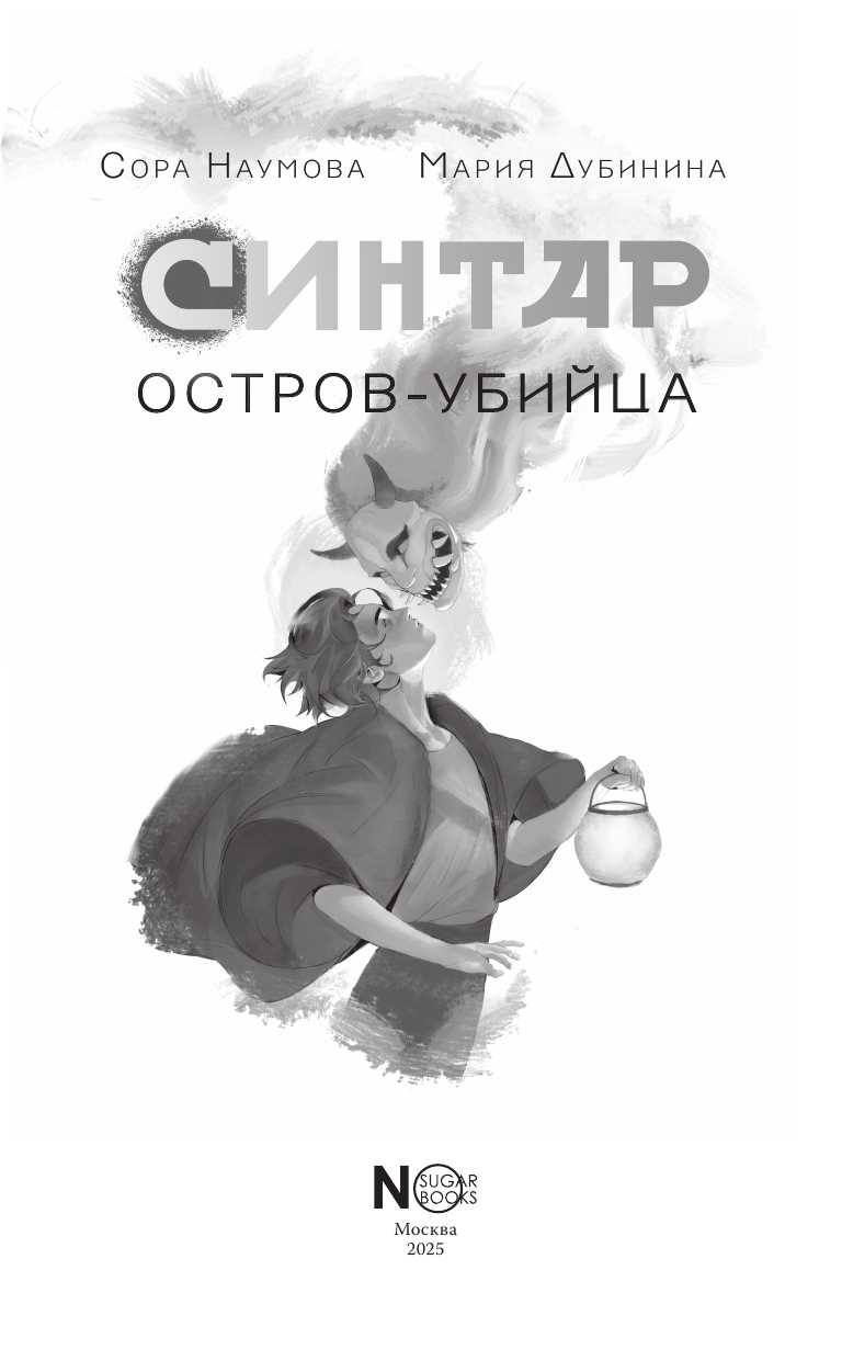 Наумова Сора , Дубинина Мария Александровна Синтар - страница 3