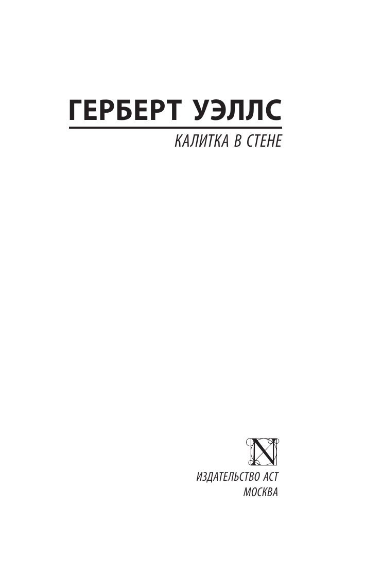 Уэллс Герберт Джордж Калитка в стене - страница 1