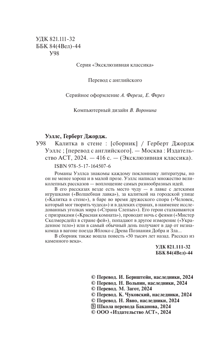 Уэллс Герберт Джордж Калитка в стене - страница 2