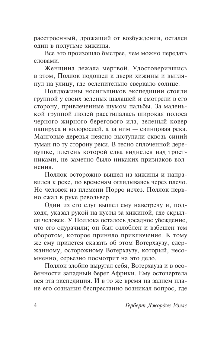 Уэллс Герберт Джордж Калитка в стене - страница 4