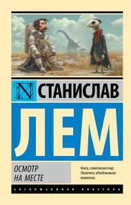 Лем Станислав — Осмотр на месте
