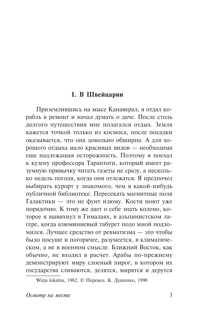 Лем Станислав Осмотр на месте - страница 2
